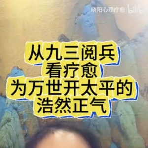 从九三月兵看疗愈 为万世开太平的浩然正气