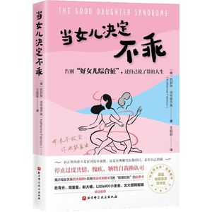 048.读《当女儿决定不乖》：走出糟糕的母女关系，这次你一定做得到！