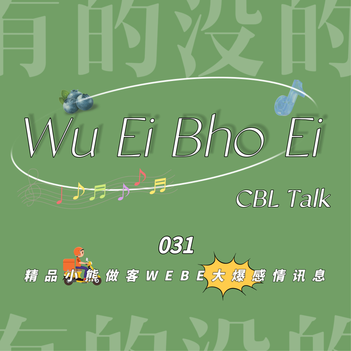 031 精品小熊做客WEBE大爆感情讯息 episode artwork
