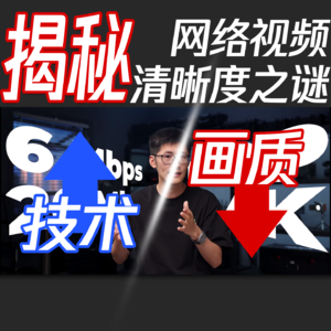 Vol.25 揭秘网络视频清晰度之谜