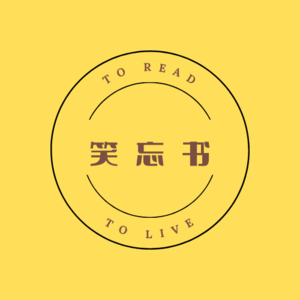 笑忘书TO READ TO LIVE