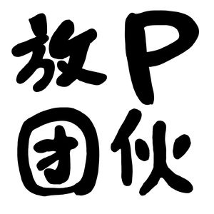 放P团伙
