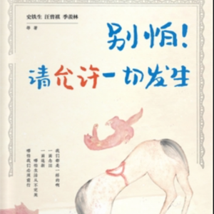 和焦虑共处:别怕!请允许一切发生