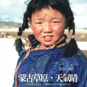 蒙古草原,天气晴》:晴天之下,藏着最沉的痛