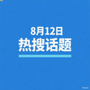 8-12微博热搜、百度热搜、网易热搜、腾讯热搜、今日头条热搜
