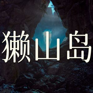Vol.29 獭山岛这个副本非打不可吗？【剑网3剧情】