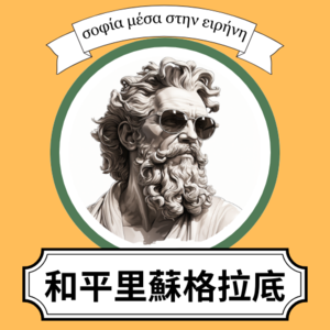 和平里苏格拉底