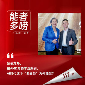 Vol.117 预装龙虾，被AMD苏姿丰当案例，AI时代这个“老品类”为何爆发？