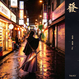 413期 - 恋爱 · 恶意 · ing