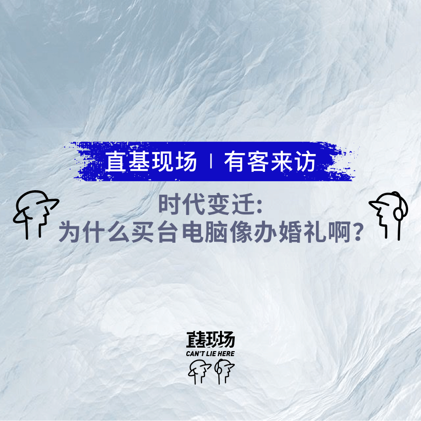 EP7：时代变迁：为什么买台电脑像办婚礼啊？ episode artwork