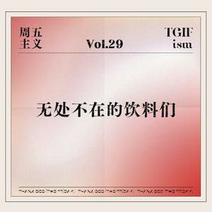 Vol.29 无处不在的饮料们