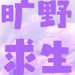 旷野求生