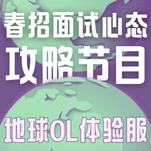 Vol.014 春招's coming!怎么样的面试姿态才是最舒服的?