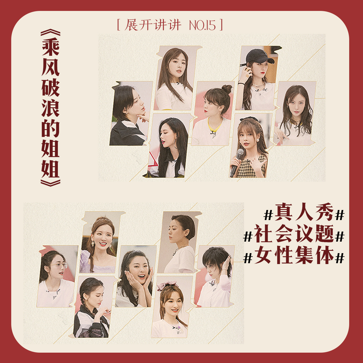 cover of episode 15.《乘风破浪的姐姐》：真人秀、社会议题和女性友谊