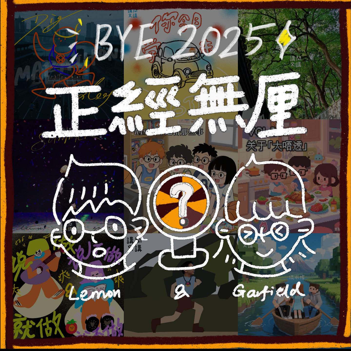 #29 年终总结上：只要未过农历年，发这期都唔会迟！（粤语） episode artwork