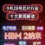 三星海力士加速产能布局！芯片行业十大要闻解读 (0928)