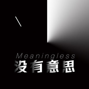 没有意思播客