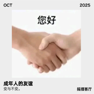 成年人友谊的变与不变｜EP01