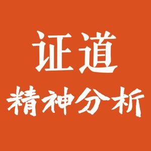 证道精神分析