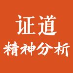 证道精神分析