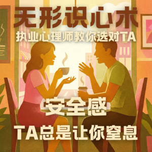E05.今天就揭秘：TA安全感缺失的4个危险信号|无形识心术