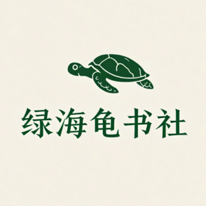 绿海龟书社