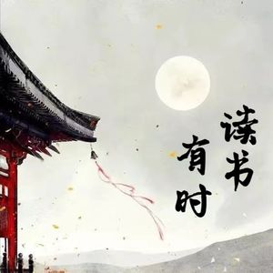 有时读书人