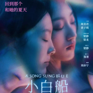 〔短评031〕《小白船》:蓝色是最温暖的颜色