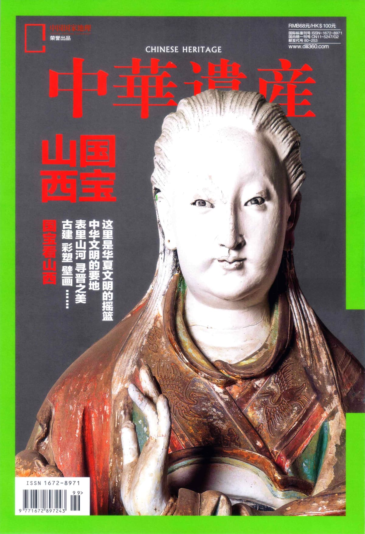 中华遗产 2024年增刊：国宝山西