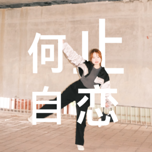 何止自恋