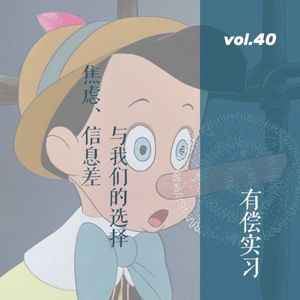 vol. 40 有偿实习暗网：焦虑、信息差与我们的选择