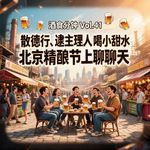 Vol.41 散德行、逮主理人、喝小甜水：北京精酿节上聊聊天