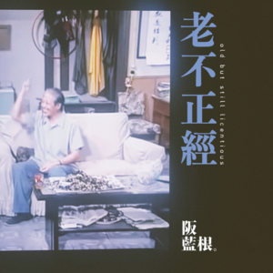 老且不正经-阪兰根31