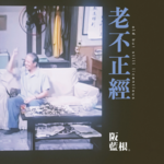 老且不正经-阪兰根31