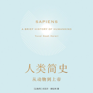 EP06. 《人类简史》| 我们生活在巨大“骗局”里