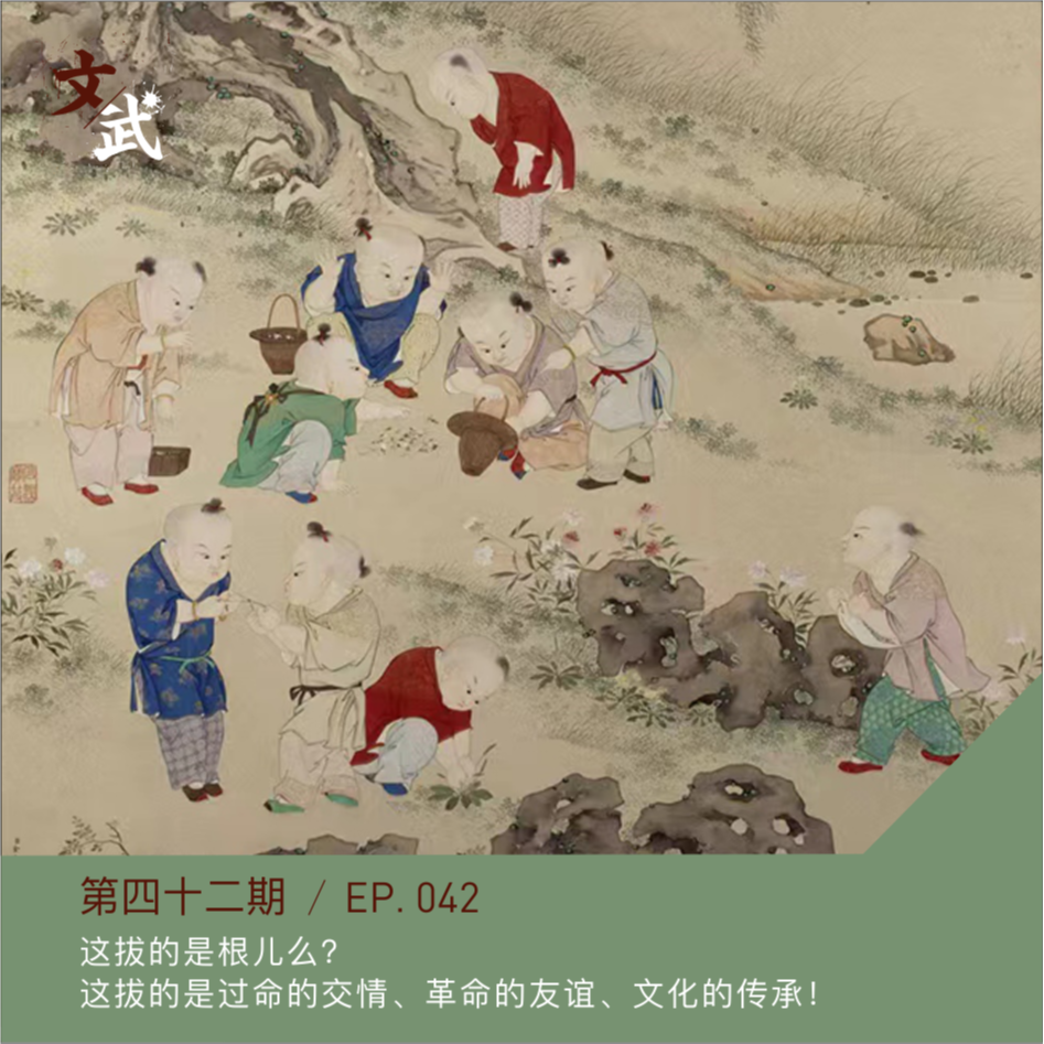 EP042 这拔的是根儿么？这拔的是过命的交情、革命的友谊、文化的传承！ episode artwork