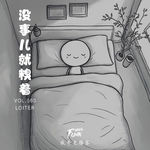 【放牛儿会】没事儿就糗着 VOL.560