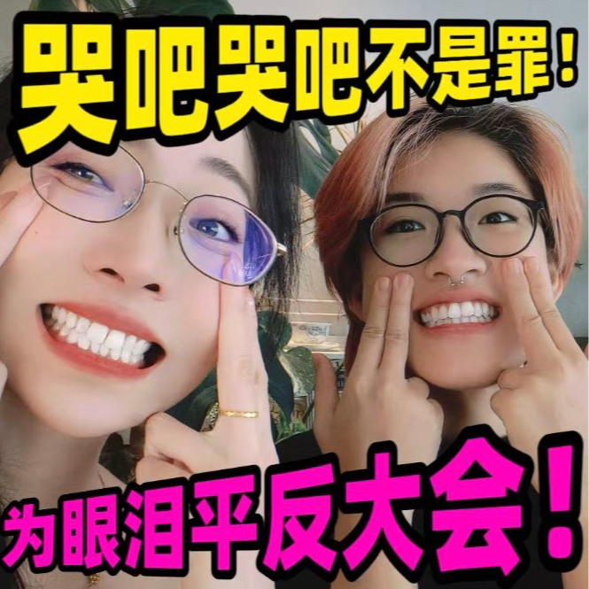 哭吧哭吧不是罪 | 为眼泪平反大会！ episode artwork