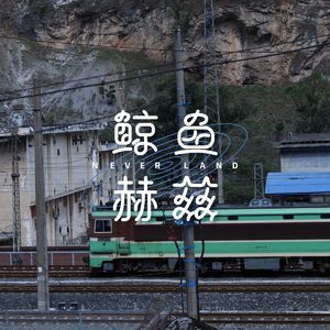 Vol.83 火车开往冬天，带来面粉、蜂蜜和小大衣