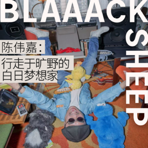 S1E1.对话Gary陈伟嘉|行走于旷野的白日梦想家