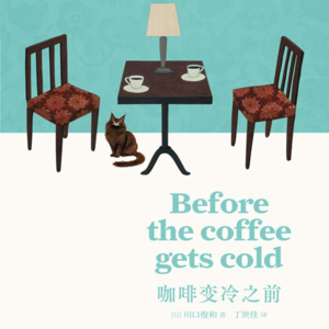 Ep. 88 至少心态能改变|在咖啡变冷之前