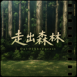 走出森林OutOfTheForest