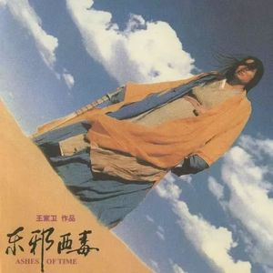 《东邪西毒》：那些没说出口的遗憾