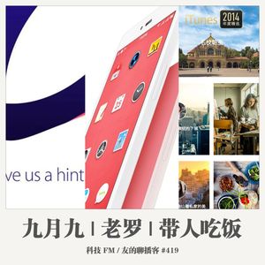 419期：科技FM《九月九|老罗|带人吃饭》