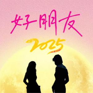 Ep.20 谈杨天真|她那么天真,却又那么《通透》