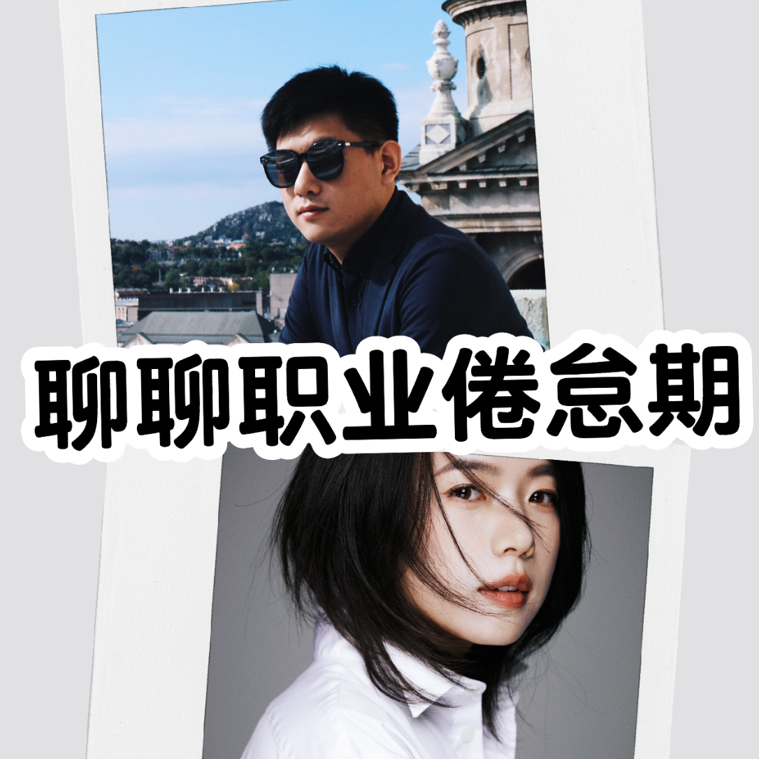 姐夫来了：让我们聊一下职业倦怠期 episode artwork