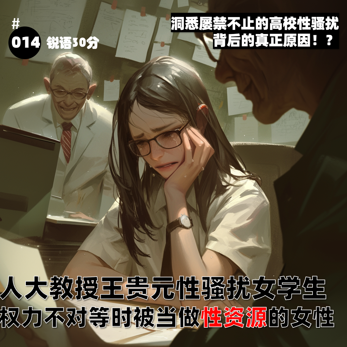 #014人大教授王贵元性骚扰女学生 权力不对等时被当做性资源的女性 episode artwork