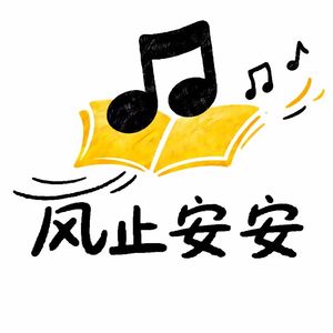 风止安安