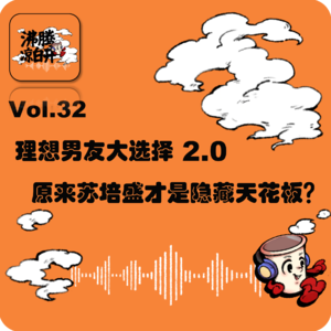 理想男友大选择2.0,原来苏培盛才是隐藏天花板?|Vol.32