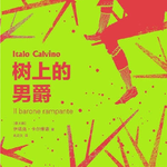 EP81：《树上的男爵》｜在人人都怕不合群、怕被孤立的今天，柯希莫爬上树的选择，和当代人想独处又不敢逃离的困境惊人的相似
